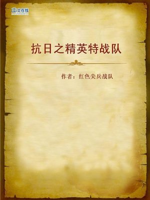 cover image of 抗日之精英特战队 (Elite Special Force in the Anti-Japanese War)